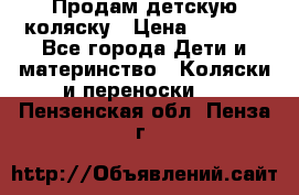 Продам детскую коляску › Цена ­ 5 000 - Все города Дети и материнство » Коляски и переноски   . Пензенская обл.,Пенза г.